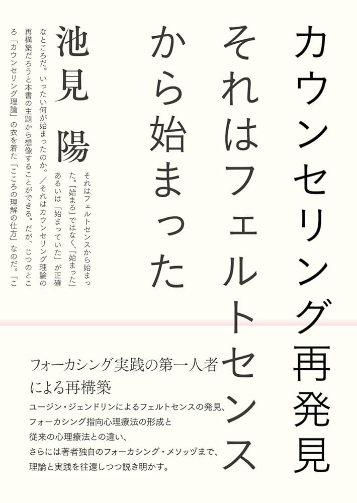 カウンセリング再発見: それはフェルトセンスから始まった
